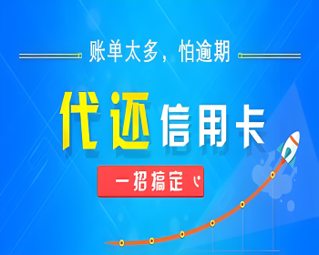 杭州代还信用卡合伙人实战分享：轻松搞定还款烦恼